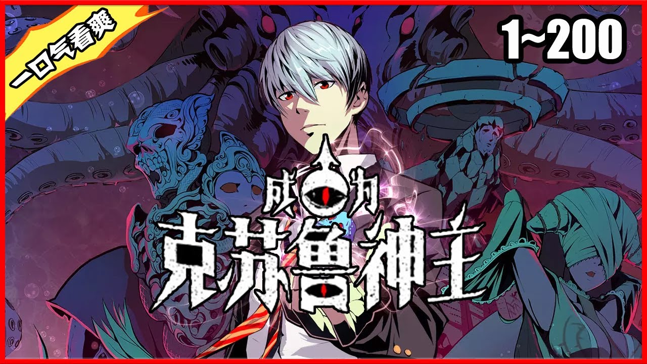 电影:成为克苏鲁神主