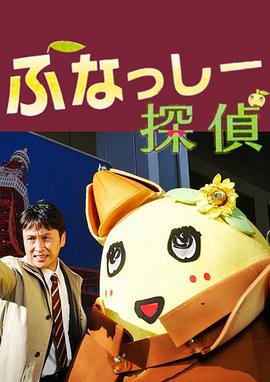 电影：侦探船梨精