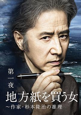 电影:买地方报的女人:作家杉本隆治的推理