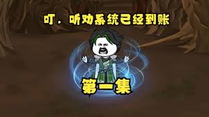 电影：听劝系统