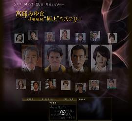 电影：宫部美幸4周连续SP 第一夜 理由