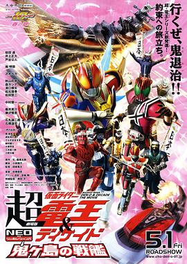 电影:剧场版 超·假面骑士电王&Decade 新世代 鬼之岛的战舰