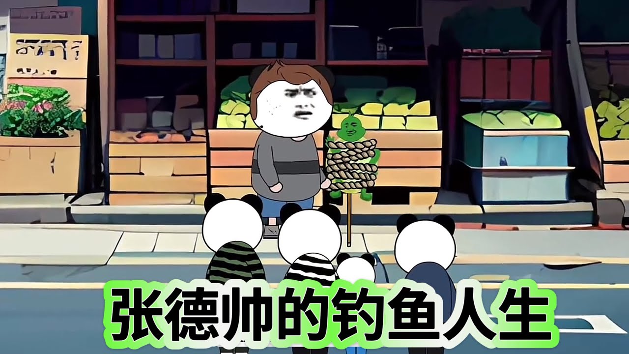 电影:张德帅的钓鱼人生