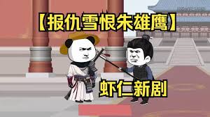 电影：报仇雪恨朱雄鹰