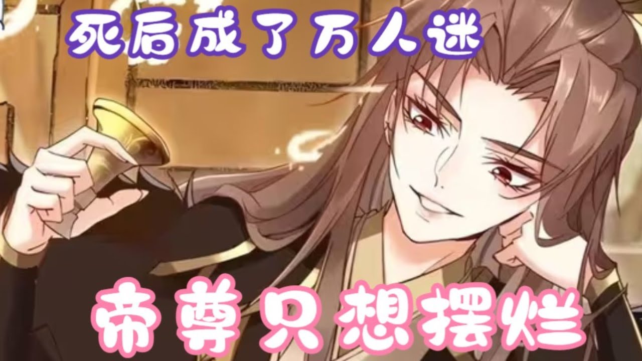 电影：帝尊的生活只想摆烂