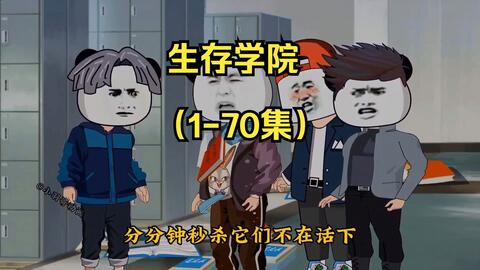 电影：生存学院