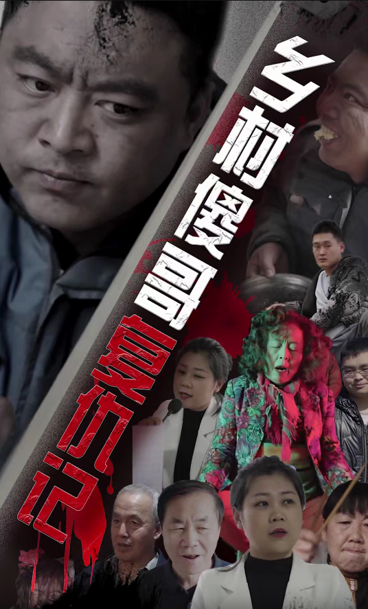 电影：乡村傻哥复仇记