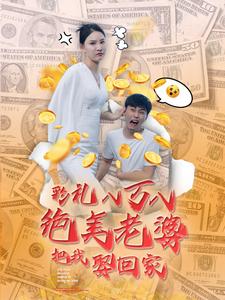 电影：彩礼八万八绝美老婆把我娶回家