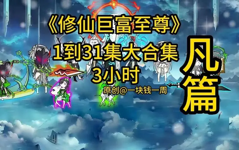 电影:修仙巨富至尊