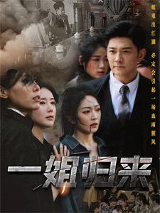 电影：一姐归来$一姐