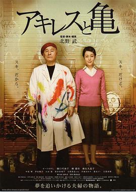 电影:阿基里斯与龟
