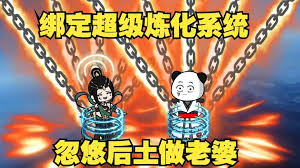 电影：超级炼化系统