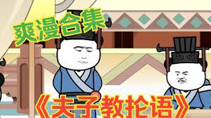 电影：夫子教抡语