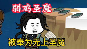 电影：弱鸡魔头