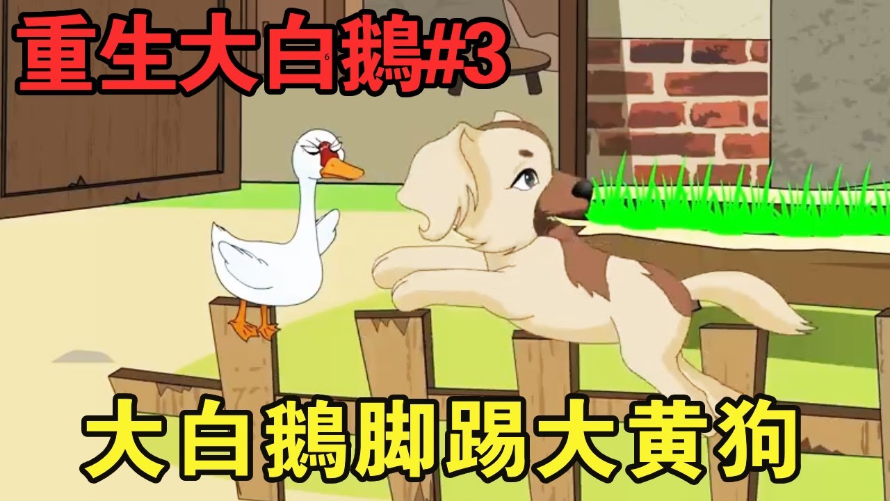 电影:重生大白鹅