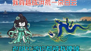 电影：穿越洪荒成了第一朵白云