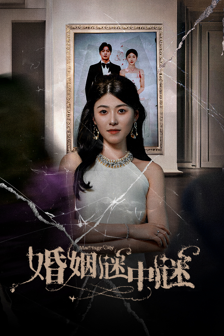 电影：婚姻谜中谜$婚姻迷宫$婚姻保卫战