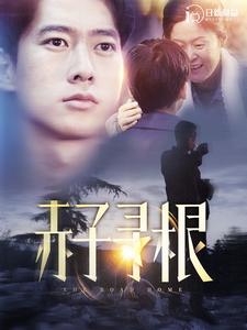 电影:赤子寻根