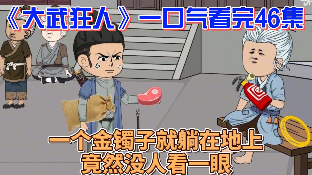 电影:大武狂人