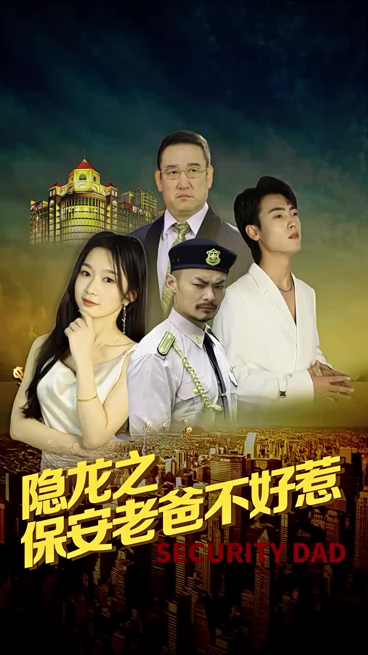 电影:隐龙之保安老爸不好惹