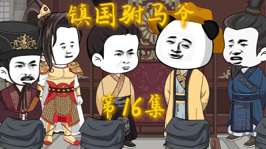 电影：镇国驸马爷