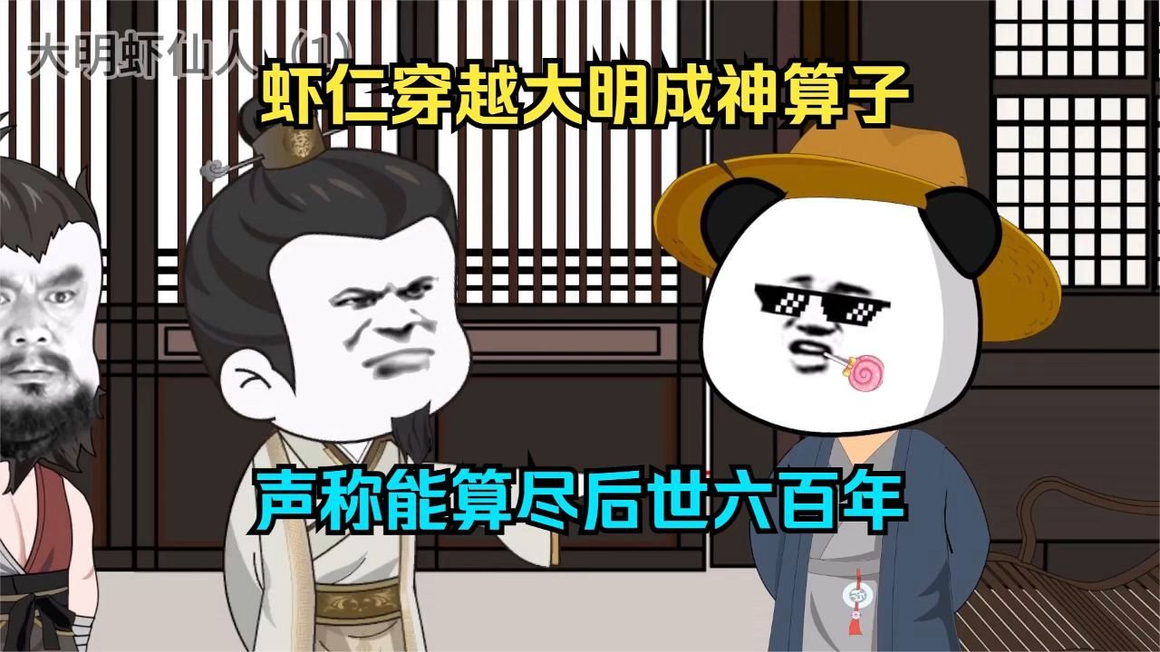 电影:神算虾仁