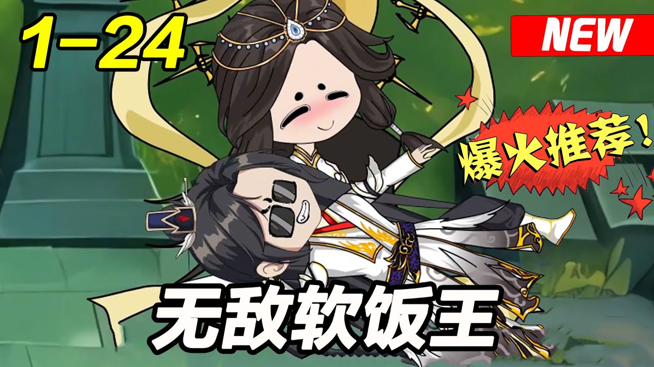 电影：无敌软饭王