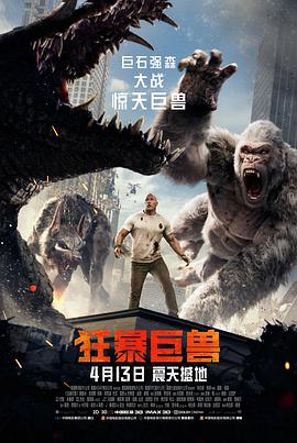电影:狂暴巨兽国语