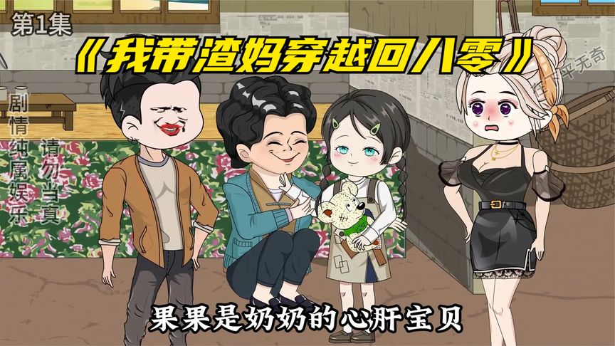 电影:我带渣妈穿越回八零