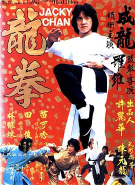 电影：龙拳粤语