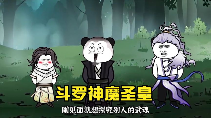 电影：斗罗之神魔圣皇