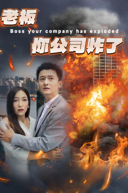 电影：老板你公司炸了