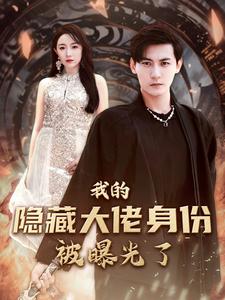 电影：我的隐藏大佬身份被曝光了