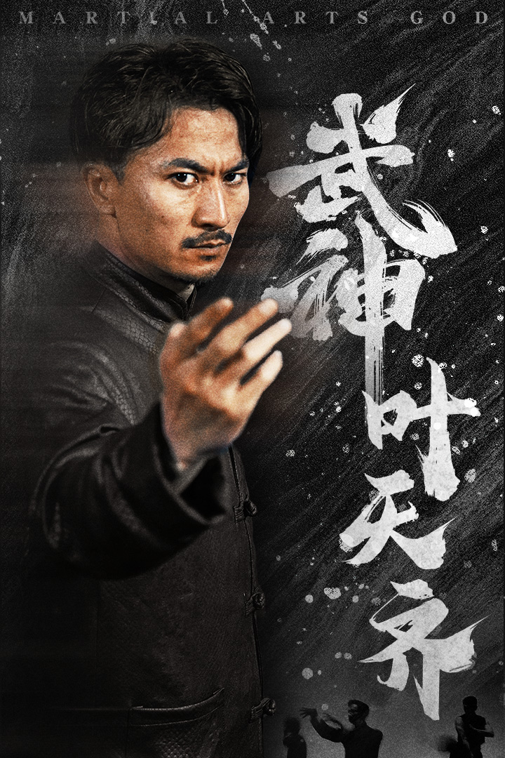 电影：武神叶天齐$蛰伏$不再退让