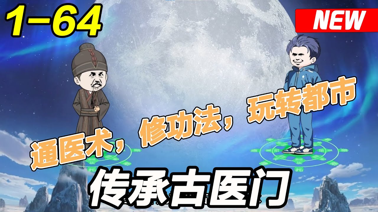 电影：传承古医门