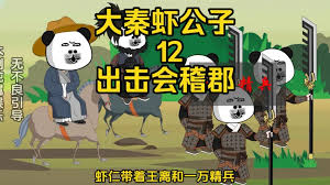 电影:大秦虾公子