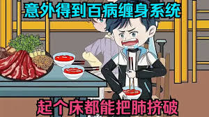 电影：意外获得百病缠身系统