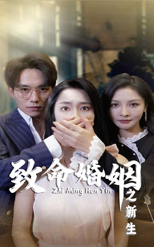 电影：致命婚姻之新生