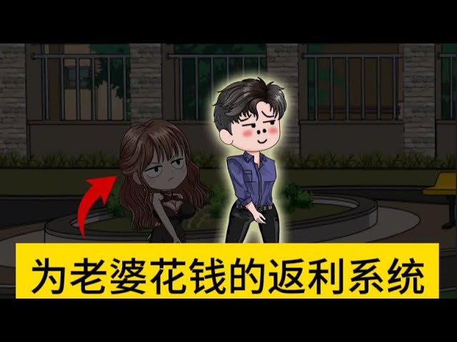 电影:给老婆花钱就返利
