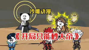 电影：只能秒大帝