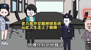 电影:老六意外觉醒神探系统