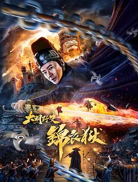 电影：大明野史之锦衣狱