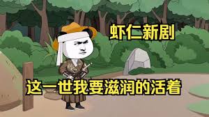 电影：这一世我要活得滋润