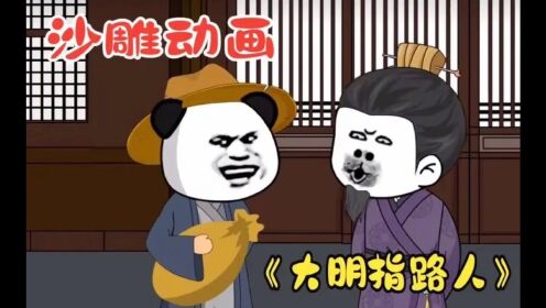 电影：大明指路人