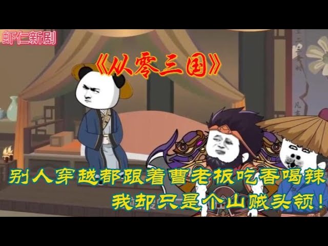 电影：从零三国