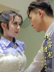 电影：快穿团宠三个大佬哥哥太粘人