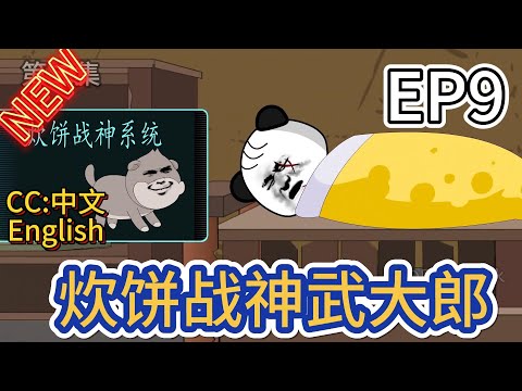 电影：炊饼战神武大郎