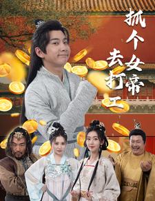 电影：抓个女帝去打工