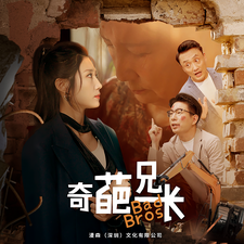 电影：奇葩兄长