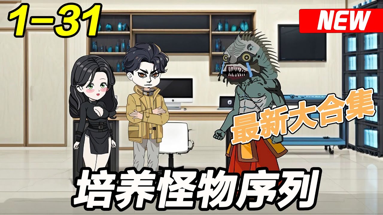 电影：我能培养怪兽